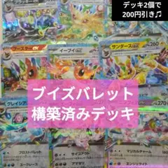ポケモンカード　ブイズバレット　構築済みデッキ