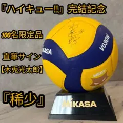 ハイキュー　完結記念　木兎光太郎　サインボール　非売品 ハイキュー 完結記念 木兎光太郎 サインボール 非売品 - メルカリ