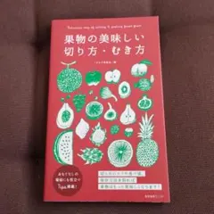果物の美味しい切り方・むき方