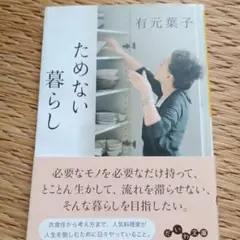 ためない暮らし