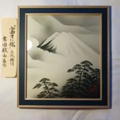 2025年最新】水墨画 額の人気アイテム - メルカリ
