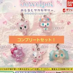 ジュエルペット めじるしアクセサリー コンプリートセット