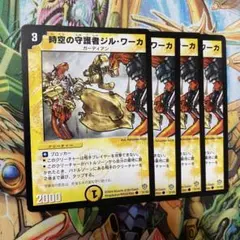 時空の守護者ジル・ワーカ 4枚 初期 旧枠 デュエマクラシック