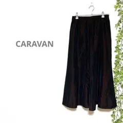 【CARAVANキャラバン】マーメイド　ロングスカート　茶色　光沢感　キュプラのサムネイル