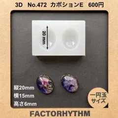 No.472 カボションE　楕円　オーバル　シリコンモールド　型　レジン