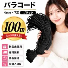 A0046 パラコード 100m ブラック 4mm 7芯 黒 テントロープのサムネイル