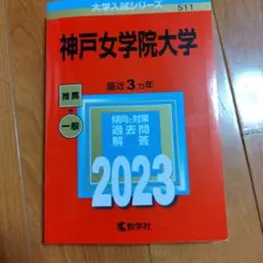 神戸女学院大学