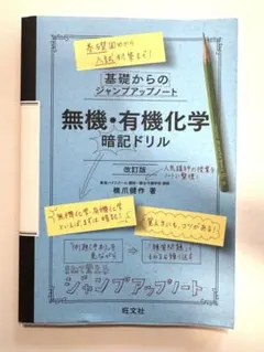 基礎からのジャンプアップノート 無機・有機化学 暗記ドリル 改訂版(解答あり)