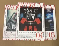 マーダーミステリー REDRUM まとめ売り