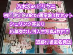 乃木坂46 40th ビリヤニ cd 初回限定盤ABCD 4枚+通常盤 y