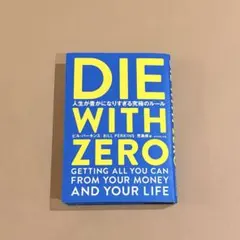 DIE WITH ZERO 人生が豊かになりすぎる究極のルール