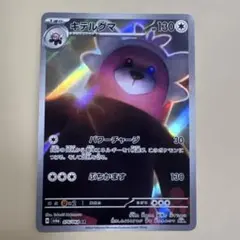 2026年最新】ポケモンカードキテルグマARの人気アイテム - メルカリ