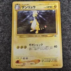 デンリュウ HP80 旧裏 ポケモンカード - メルカリ