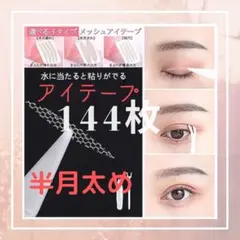 【半月太め】メッシュアイテープ 144枚のサムネイル