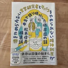酒をやめられない文学研究者とタバコをやめられない精神科医が本気で語り明かした依…