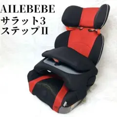 【美品✨️】 AILEBEBE エールべべ ジュニアシートサラット3ステップⅡ