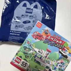 ハッピーセット25年4月第一弾のトミカDVD付き
