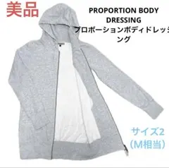 ☆美品☆送料無料☆プロポーションボディドレッシングフード付きパーカー
