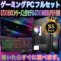 【格安】SSランクGTX1660SUPER搭載ゲーミングPCフルセット　ホワイト 2026年最新】GTX1660Super ゲーミングpcの人気アイテム - メルカリ