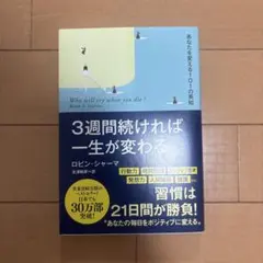 3週間続けば一生が変わる ロビン・シャーマ 扶桑社