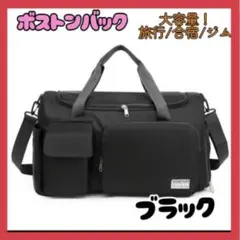 【ちーちゃん様専用】ボストンバッグ ブラック3way 旅行 ジム 合宿 修学旅行