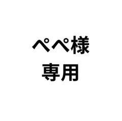 ぺぺ様　専用