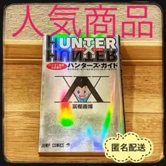 HUNTER×HUNTER 初版　ハンター協会公式　ハンターズガイド　冨樫