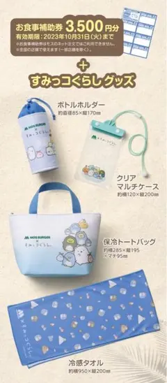 モスバーガー　すみっコぐらし　ラッキーサマーバッグ