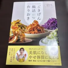 -25キロを8年キープ! ごきげん腸活作りおき