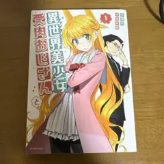 異世界美少女受肉おじさんと 1