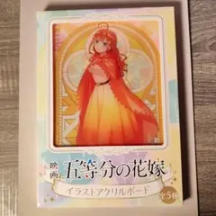 五等分の花嫁 イラストアクリルボード　五月