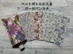 在庫限り♡5枚セット価格♡ペットボトルが入るガーゼハンカチ♡
