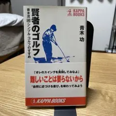 賢者のゴルフ 青木流超シンプル・ゴルフのすすめ