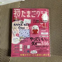 初めてのたまごクラブ 2023年3月号