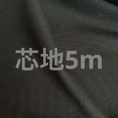 ニット用芯地　片面接着芯地　5m