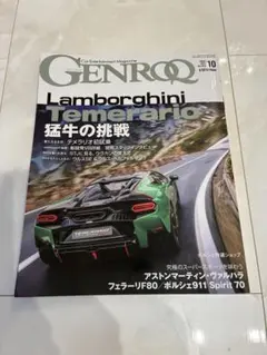 GENROQ 10月号 - ランボルギーニ特集