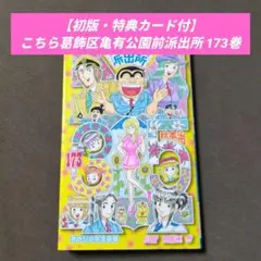 【特典カード未開封】こちら葛飾区亀有公園前派出所　173　道楽王リョーツ　こち亀 初版・特典カード「道楽王リョーツ」付】こちら葛飾区亀有公園前派出所