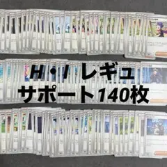 ポケカ【サポート H・Ｉレギュのみ 】140枚まとめ⭐︎