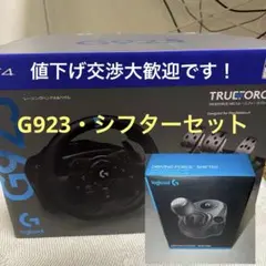 Logicool G923 ハンドルコントローラー・シフターセット