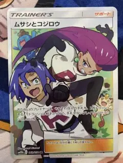ポケカ　ムサシとコジロウ　SR