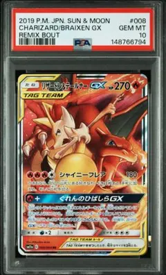PSA10 リザードン&テールナーGX RR 008/064 SM11a