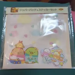 すみっコぐらし、ジッパーバッグ＆ステッカーセット