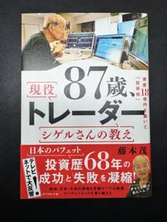 87歳、現役トレーダー