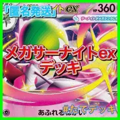 【24時間以内発送‼️】メガサーナイトexデッキ サーナイトデッキ 構築済みデッキ