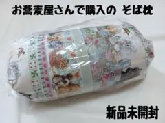 ​【新品未開封】お蕎麦屋さんの自家製 そば殻枕 そば枕 枕【6月購入】のサムネイル