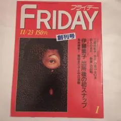 美品 FRIDAY フライデー 創刊号 三島由紀夫 「自決」の重みをいま他のサムネイル