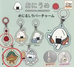 おにうめ　めじるしラバーチャーム　ガチャガチャ
