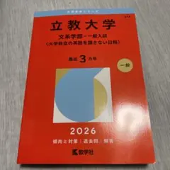 立教大学 文系学部 一般入試 2026