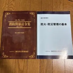令和6年度版防火・防災管理者講習テキスト セット　東京都