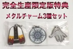 鬼滅の刃 ANIPLEX 限定特典 メタルチャーム 煉獄 猗窩座 魘夢 DVD